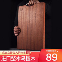 筷之语 乌檀木整木菜板 加厚切菜板砧板实木家用擀面案板方形菜墩 适合2-4人使用（40*28*2.5cm）