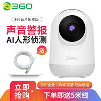 360 智能摄像机云台标准版D806家用1080P高清WiFi网络摄像头 云台乐享版+5米线