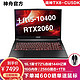 Hasee 神舟 战神 TX8-CU5DK 16.1英寸笔记本电脑（i5-10400、16G、256GB 1TB、RTX2060、72％色域）