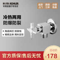 科勒（KOHLER）十字角阀冷热全铜洗衣机三通角阀一进二出加长4分口厨卫配件三角阀门 两个装 防爆十字角阀