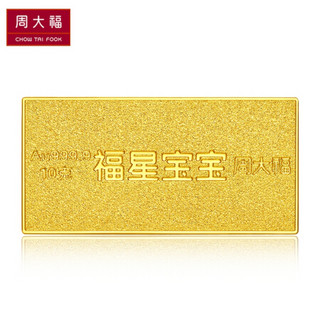 周大福 福星宝宝系列 足金黄金投资金条(约:10g计价)IF IF676健康宝宝 约10.02g