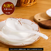 传世瓷 DIY自由组合搭配 饭碗盘子碟面碗汤碗勺家用 欧式景德镇骨瓷餐具 适用家庭 大汤勺