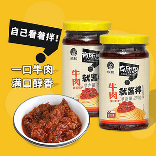 Shinho 欣和 有所思牛肉酱210g*2瓶 鲜辣酱拌饭酱调味酱 拌面酱