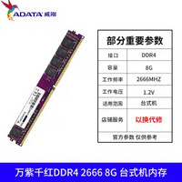 ADATA 威刚 万紫千红 DDR4 2666MHz 台式机内存条 8GB