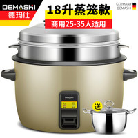 DEMASHI 德玛仕 电饭煲 商用电饭锅 老式大容量 酒店食堂大功率蒸笼饭锅特大号10人20人以上 18L/升-带蒸笼款25-35人适用DFG-18L