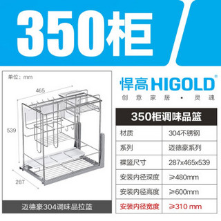 HIGOLD 悍高 拉篮 橱柜304不锈钢拉篮碗架大容量调味拉篮 大容量实心圆管-可放大油桶 350柜