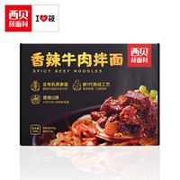 西贝莜面村 速食香辣牛肉面272g  高纤维轻食面方便面鲜面 燕麦拌面非油炸 早餐代餐