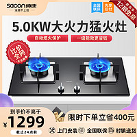 sacon 帅康 68B燃气灶煤气灶双灶天然气灶具嵌入台式家用正品特价