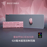 RAZER 雷蛇 重装甲虫幻彩加长鼠标垫女生粉晶水银织物布垫游戏RGB灯