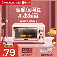长虹烤箱家用小型烘焙小烤箱多功能全自动迷你电烤箱蛋糕面包红薯