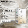 nevercoffee 拿铁咖啡 250ml*4盒