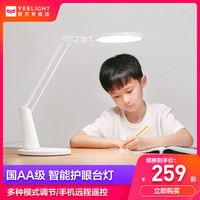 小米Yeelight智能LED护眼台灯国AA级学生儿童学习书桌阅读台灯