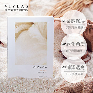 VIVLAS大米焕亮保湿面膜  柔嫩保湿 软化角质  透亮光泽