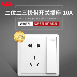 ABB 官方专卖店开关插座远致白86型一开五孔墙壁插座套餐10只装