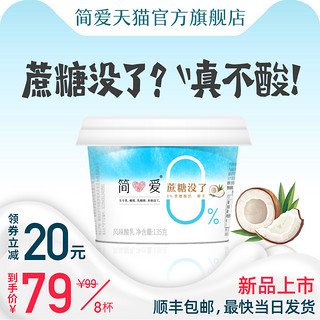 simplelove 简爱 0%蔗糖椰子酸奶 无蔗糖无添加剂高端 代餐健身营养