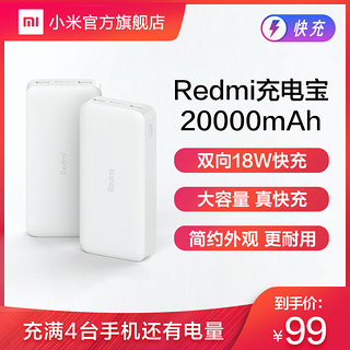 小米Redmi红米充电宝20000毫安 超薄小巧便携快充大容量移动电源