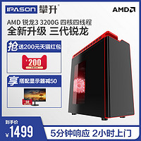 攀升 AMD R3 3200G 三代锐龙台式游戏客服电脑主机办公组装机家用全套