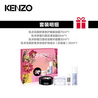 KENZO/凯卓明星面膜礼盒白莲花漾面膜&睡眠面膜护肤套装