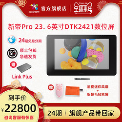 wacom新帝Pro数位屏DTK2421液晶4K超高清23.6英寸专业手绘屏绘图