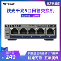 NETGEAR美国网件GS105E 简单网管5口千兆交换机 VLAN环路侦测 1000M端口以太网监控分流器网络分线器 5年质保