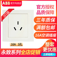 ABB开关面板永致雅白墙壁电源三孔插座空调插座三孔16A套装3只