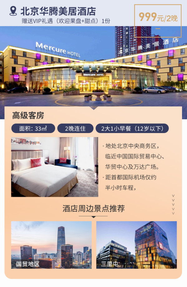 雅高酒店集团 北京7店2晚(含早餐)