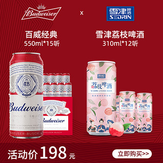 百威啤酒经典醇正550ml*15听+雪津荔枝啤酒310*12听官方经典