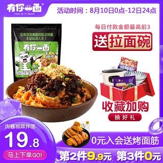 有你一面肉酱椒麻拌面200g网红方便速食宽面条独立酱料包刀削拌面