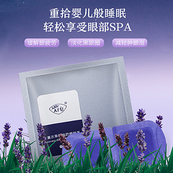 AFU 阿芙 薰衣草精油蒸汽10片/盒眼罩