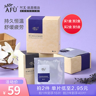 AFU 阿芙 薰衣草精油蒸汽10片/盒眼罩