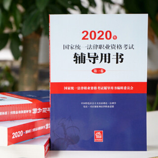 【加购减38元】司法考试2020 国家统一法律职业资格考试：辅导用书/四大本教材(原三大本）（套装共4册）