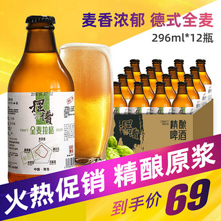 摆谱精酿啤酒瓶装整箱青岛原浆全麦拉格黄啤296ml12瓶包邮