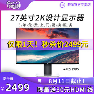 Dell/戴尔 27英寸2K设计显示器IPS屏旋转升降电脑显示屏 U2719DS