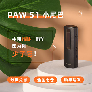 lotoo乐图PAW S1小尾巴3.5mm4.4平衡USB解码耳放线一体机便携解码器华为苹果魅族手机HiFi耳机放大器typec 标准版