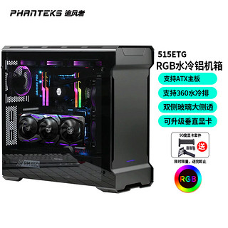 PHANTEKS追风者515ETG 黑色钢化玻璃EATX水冷RGB台式电脑主铝机箱