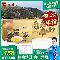 元正好茶白露南山贡眉片正宗福鼎白茶2018年高山老白茶饼茶叶200g