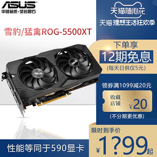 【到手1479元】华硕猛禽RX5500/5500XT-O8G全新台式机AMD电脑全新独立rog玩家国度游戏8g独显Dual显卡rx5600