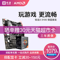 AMD 锐龙R3 3100盒装 搭 微星B450 A320 CPU主板套装 4核8线程