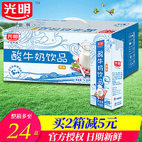 光明酸牛奶乳酸菌饮品24盒整箱批特价原味儿童饮料学生早餐优酸奶