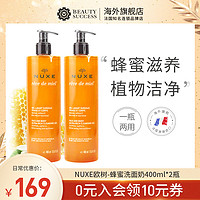 2瓶装 Nuxe 欧树 蜂蜜洁面凝胶 400ml