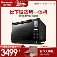 松下 NN-DS1000 智能蒸烤箱
