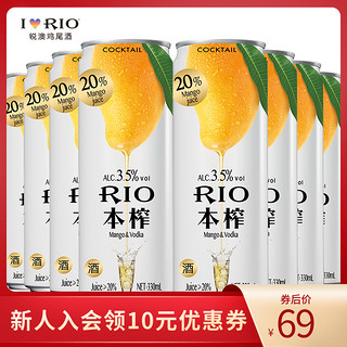 RIO/锐澳本榨高果汁系列预调鸡尾酒套装洋酒果酒芒果味330ml*8罐