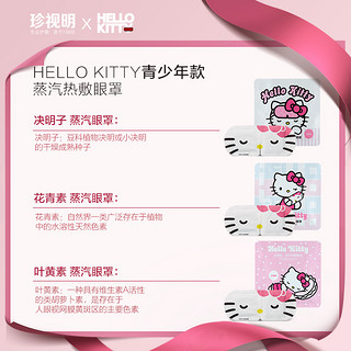 珍视明HelloKitty香水蒸汽眼罩热敷眼睛罩睡眠儿童眼贴10片/盒