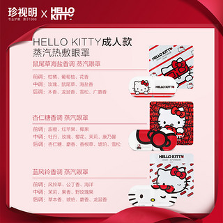 珍视明HelloKitty香水蒸汽眼罩热敷眼睛罩睡眠儿童眼贴10片/盒