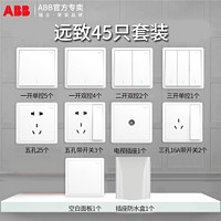 ABB开关插座远致新品带荧光45只装家用五孔一开双控二开三开开关