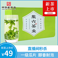 徽六 2020新茶徽六六安瓜片一级手工绿茶茶叶3g