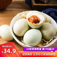 温氏心厨烤海鸭蛋20枚正宗多油咸鸭蛋整箱即食特产红心流油熟咸蛋