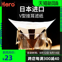 Hero 咖啡滤纸挂耳式V型过滤袋手冲咖啡过滤纸日本进口粉冲袋家用