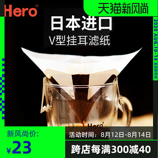 Hero咖啡滤纸挂耳式V型过滤袋手冲咖啡过滤纸日本进口粉冲袋家用