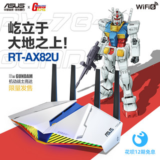 ASUS 华硕 RT-AX82U 元祖高达限定版 5400M WiFi 6 家用路由器 白色
